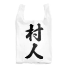 着る文字屋の村人 Reusable Bag