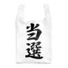 着る文字屋の当選 Reusable Bag