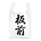 着る文字屋の板前 Reusable Bag