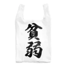 着る文字屋の貧弱 Reusable Bag