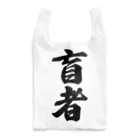 着る文字屋の盲者 Reusable Bag