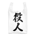 着る文字屋の役人 Reusable Bag