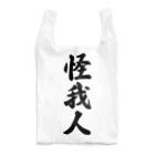 着る文字屋の怪我人 Reusable Bag