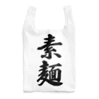 着る文字屋の素麺 Reusable Bag