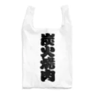 お絵かき屋さんの「炭火焼肉」の赤ちょうちんの文字 Reusable Bag