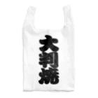 お絵かき屋さんの「大判焼」の赤ちょうちんの文字 Reusable Bag