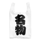 お絵かき屋さんの「名物」の赤ちょうちんの文字 Reusable Bag