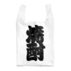 お絵かき屋さんの「焼酎」の赤ちょうちんの文字 Reusable Bag