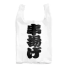 お絵かき屋さんの「串揚げ」の赤ちょうちんの文字 Reusable Bag