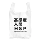 ゲイムマンの店の高感度人間HSP Reusable Bag