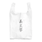 納豆ごはんの美文字 Reusable Bag