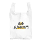 Hojo_Gorozaemonの五郎左衛門のグッズ その１ Reusable Bag