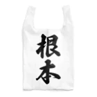 着る文字屋の根本 Reusable Bag