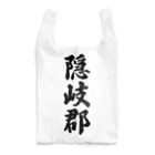 着る文字屋の隠岐郡 （地名） Reusable Bag