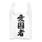 着る文字屋の愛国者 Reusable Bag