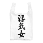 着る文字屋の浮気女 Reusable Bag