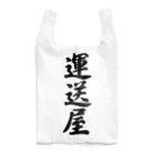 着る文字屋の運送屋 Reusable Bag