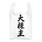 着る文字屋の大株主 Reusable Bag