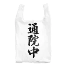 着る文字屋の通院中 Reusable Bag