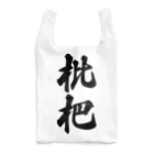 着る文字屋の枇杷 Reusable Bag