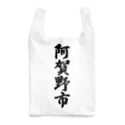 着る文字屋の阿賀野市 （地名） Reusable Bag