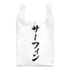 着る文字屋のサーフィン Reusable Bag