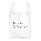 kurumaru_koのねこになりたい。特大 Reusable Bag