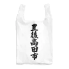 着る文字屋の豊後高田市 （地名） Reusable Bag