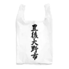 着る文字屋の豊後大野市 （地名） Reusable Bag