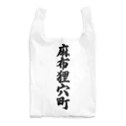 着る文字屋の麻布狸穴町 （地名） Reusable Bag