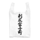 着る文字屋の利尻富士町 （地名） Reusable Bag