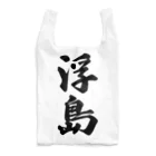 着る文字屋の浮島  （地名） Reusable Bag