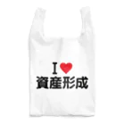 着る文字屋のI LOVE 資産形成 / アイラブ資産形成 Reusable Bag