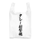 着る文字屋のクレー射撃魂 Reusable Bag