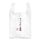 株式会社無敵の人の面白文字 Reusable Bag