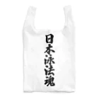 着る文字屋の日本泳法魂 Reusable Bag