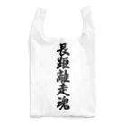 着る文字屋の長距離走魂 Reusable Bag