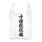 着る文字屋の十種競技魂 Reusable Bag