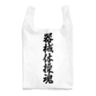 着る文字屋の器械体操魂 Reusable Bag