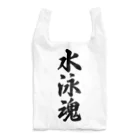 着る文字屋の水泳魂 Reusable Bag