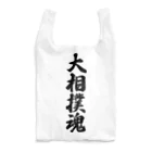 着る文字屋の大相撲魂 Reusable Bag