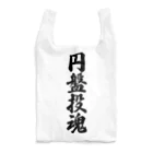 着る文字屋の円盤投魂 Reusable Bag