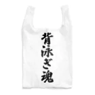 着る文字屋の背泳ぎ魂 Reusable Bag