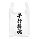 着る文字屋の平行棒魂 Reusable Bag