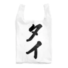 着る文字屋のタイ Reusable Bag