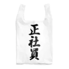 着る文字屋の正社員 Reusable Bag