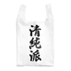 着る文字屋の清純派 Reusable Bag