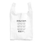 かいほう屋のzousan / 増産中。 モノクロバージョン Reusable Bag