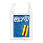 Danke Shoot Coffeeのさらばシベリア Reusable Bag