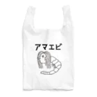 ユメデマデのアマエビ Reusable Bag